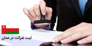 چگونگی ثبت شرکت در عمان